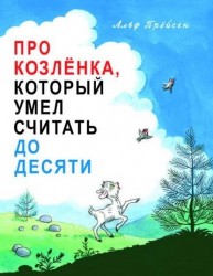 Про козленка, который умел считать до десяти. Пер. с норв.