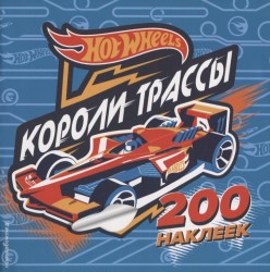 200 супернаклеек. Короли трассы