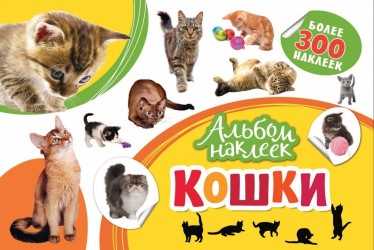 Альбом наклеек. Кошки