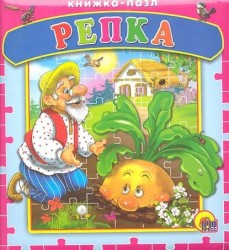 Репка. Книжка-пазл