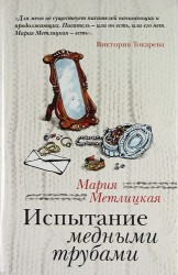 Испытание медными трубами