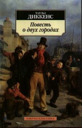 Повесть о двух городах