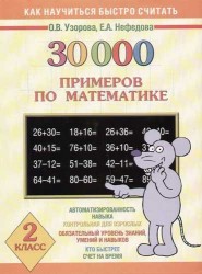 30000 примеров по математике. 2 класс