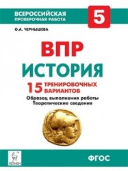 История. 5 класс. ВПР. 15 тренировочных вариантов. Образец выполнения работы. Теоретические сведения