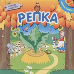 Репка. Книжка с пазлами