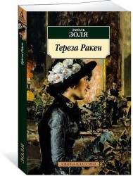 Тереза Ракен