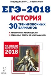 История. Подготовка к ЕГЭ-2018. 30 тренировочных вариантов по демоверсии 2018 года: учебное пособие