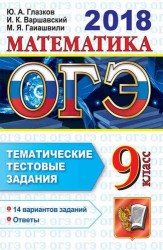 ОГЭ 2018. Математика. 9 класс. Основной государственный экзамен. Тематические тестовые задания