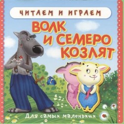 Волк и семеро козлят. Для самых маленьких