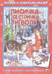 Лисичка-сестричка и волк. Читаем и собираем сказку