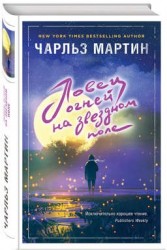 Ловец огней на звездном поле