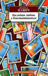 Последняя любовь в Константинополе