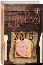 Хлеб с ветчиной