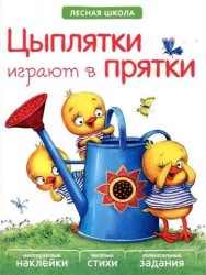Цыплятки играют в прятки. Многоразовые наклейки, веселые стихи, увлекательные задания