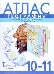 География. 10-11 классы. Атлас. Экономическая и социальная география мира
