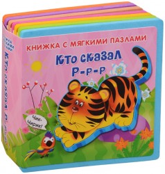 Кто сказал Р-р-р. Книжка-игрушка