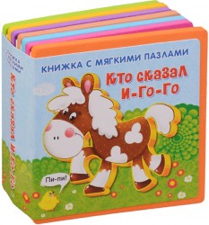 Кто сказал И-го-го. Книжка-игрушка