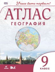 География. 9 кл.Атлас.(Учись быть первым!)(Новый)