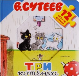 Три котенка. Книжка-игрушка с пазлами