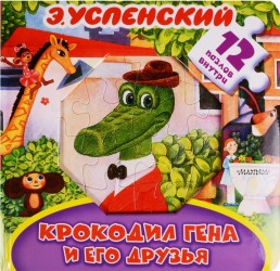 Крокодил Гена и его друзья. Книжка-игрушка с пазлами