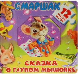 Сказка о глупом мышонке
