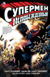 Супермен Непобежденный: графический роман