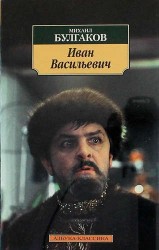 Иван Васильевич: рассказы, пьесы