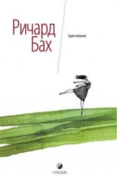 Единственная