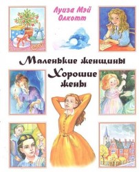 Маленькие женщины. Хорошие жены