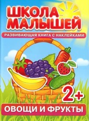 Овощи и фрукты. Развивающая книга с наклейками для детей от 2 лет