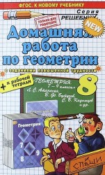 Геометрия. 8 класс. Домашняя работа. К учебнику Л. С. Атанасяна