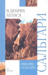 В дебрях Атласа