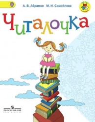 Читалочка. 1 кл. Дидактическое пособие. (УМК Школа России)