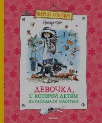 Девочка, с которой детям не разрешали водиться