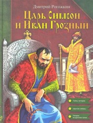 Царь Симеон и Иван Грозный