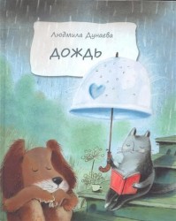 Дождь Маленькая повесть