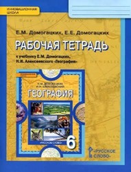 Рабочая тетрадь к учебнику Е.М. Домогацких "География. Физическая география". 6 класс