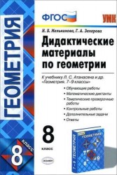 Дидактические материалы по геометрии: 8 класс: к учебнику Л.С. Атанасяна и др. "Геометрия. 7-9 классы"