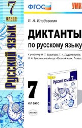 Диктанты по русскому языку. 7 класс. К учебнику М. Т. Баранова, Т. А. Ладыженской, Л. А. Тростенцовой и др. "Русский язык. 7 класс" (М.: Прсвещение)