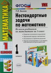 Математика. 1 класс. Нестандартные задачи. Ко всем действующим учебникам