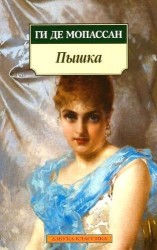 Пышка: Новеллы