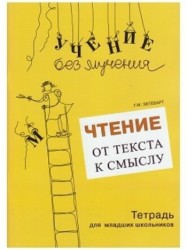 Чтение. От текста к смыслу. Тетрадь для младших школьников