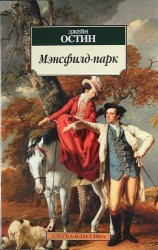 Мэнсфилд-парк: Роман