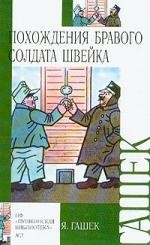 Похождения бравого солдата Швейка во время мировой войны