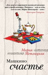 Машкино счастье