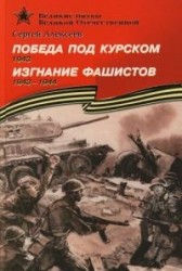 Победа под Курском. 1943. Изгнание фашистов. 1943-1944