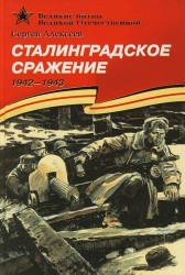 Сталинградское сражение. 1942-1943