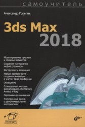 Самоучитель. 3ds Max 2018
