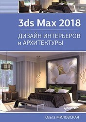 3ds Max 2018. Дизайн интерьеров и архитектуры