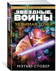 Уязвимая точка. Звёздные Войны